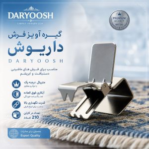 گیره آویز فرش