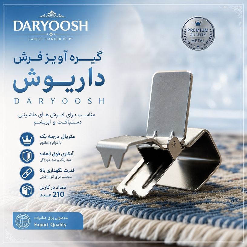 گیره آویز فرش