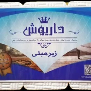 زیر مبلی فومی | سفید - مشکی